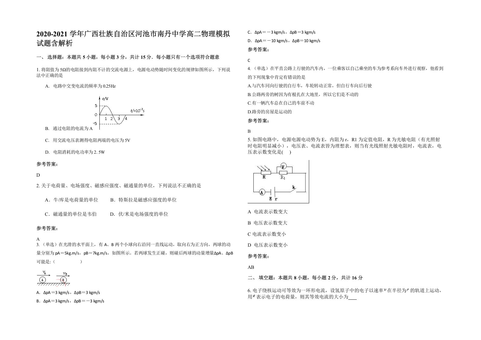 2020-2021学年广西壮族自治区河池市南丹中学高二物理模拟试题含解析