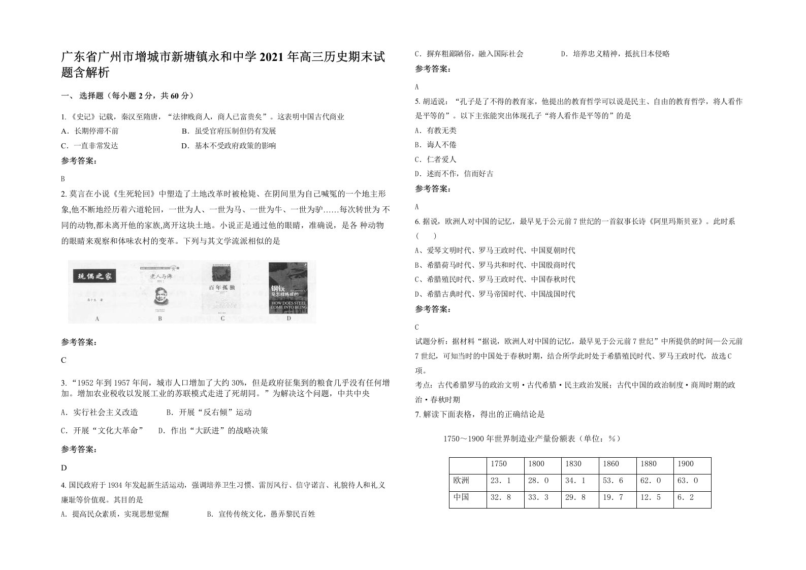 广东省广州市增城市新塘镇永和中学2021年高三历史期末试题含解析