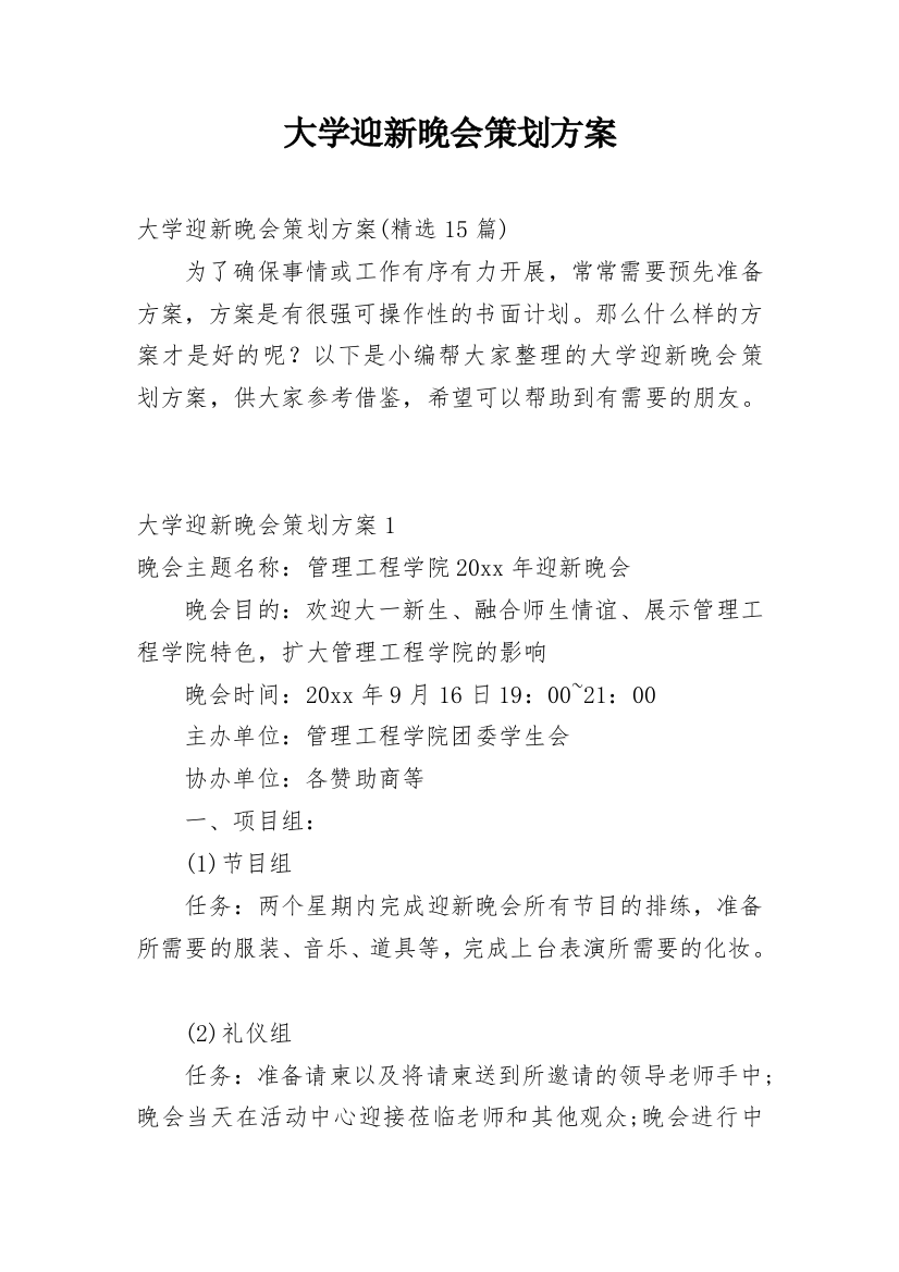 大学迎新晚会策划方案_26