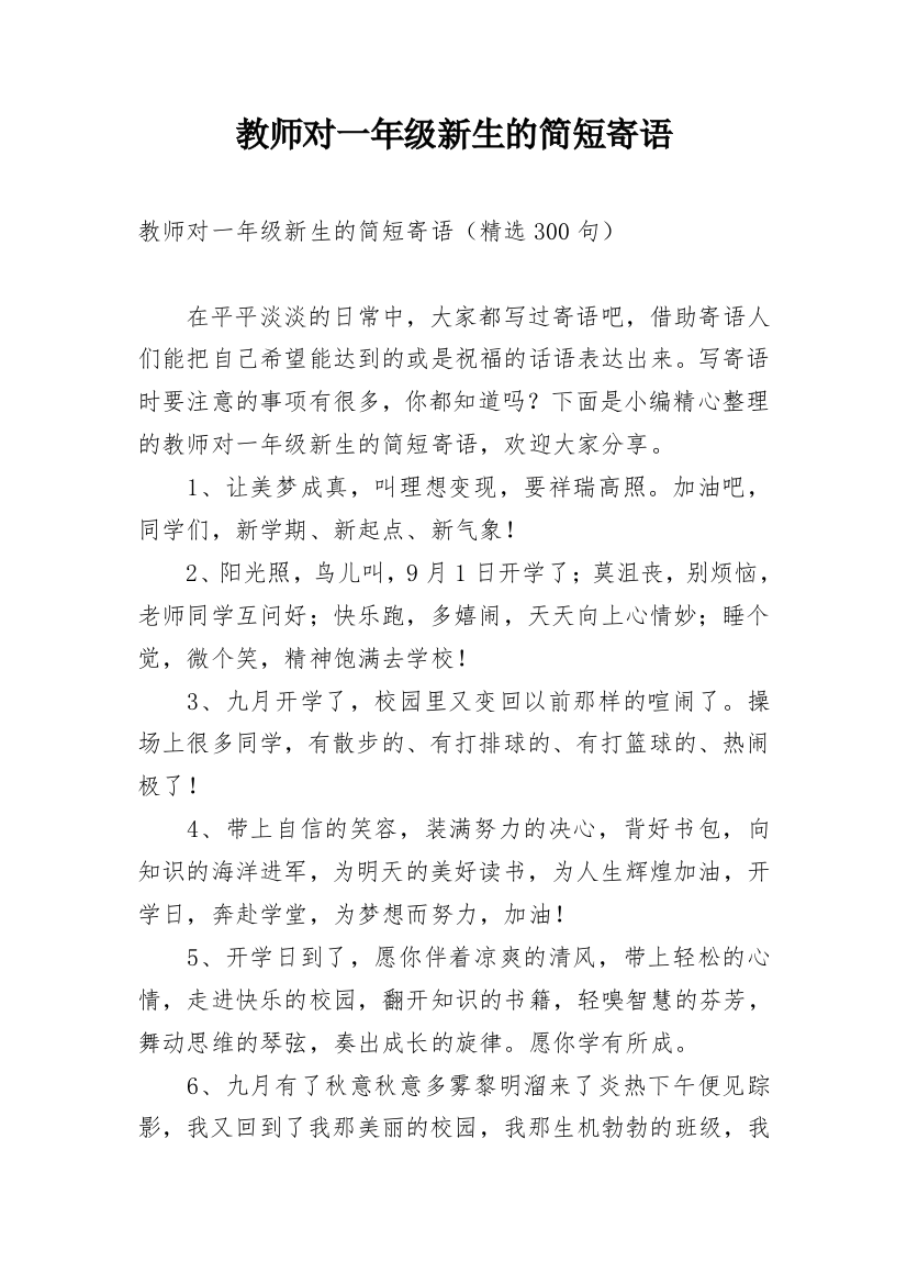 教师对一年级新生的简短寄语