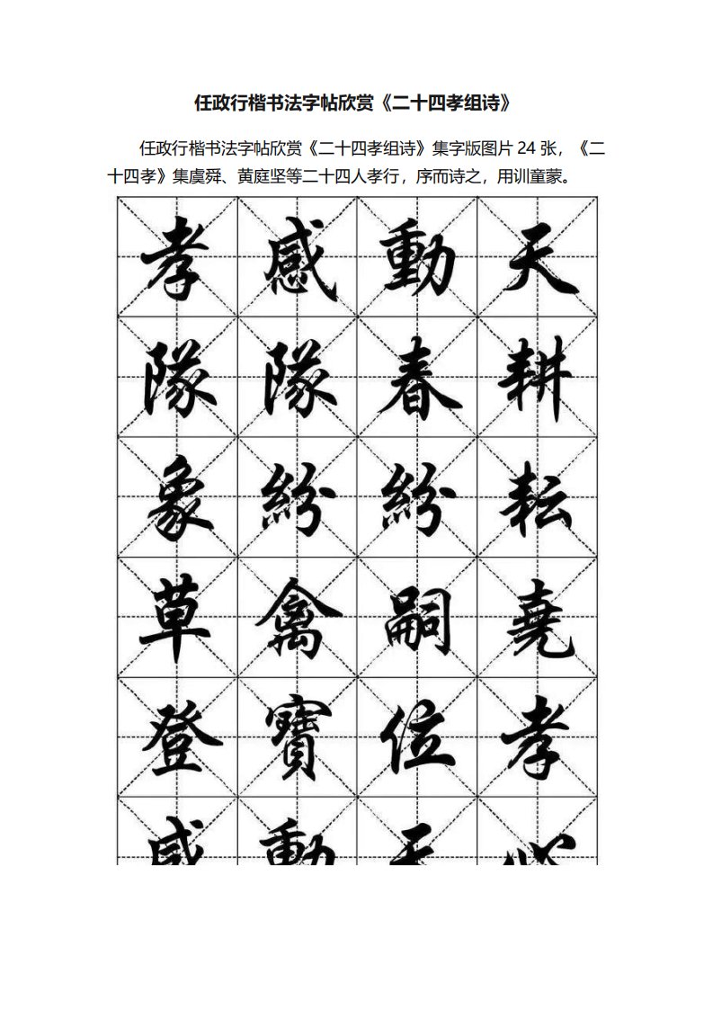 任政行楷书法字帖欣赏《二十四孝组诗》