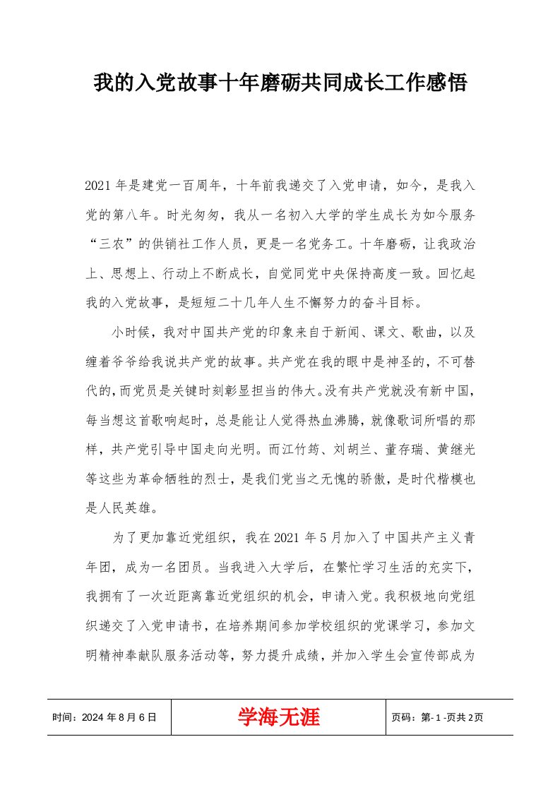 我的入党故事十年磨砺共同成长工作感悟