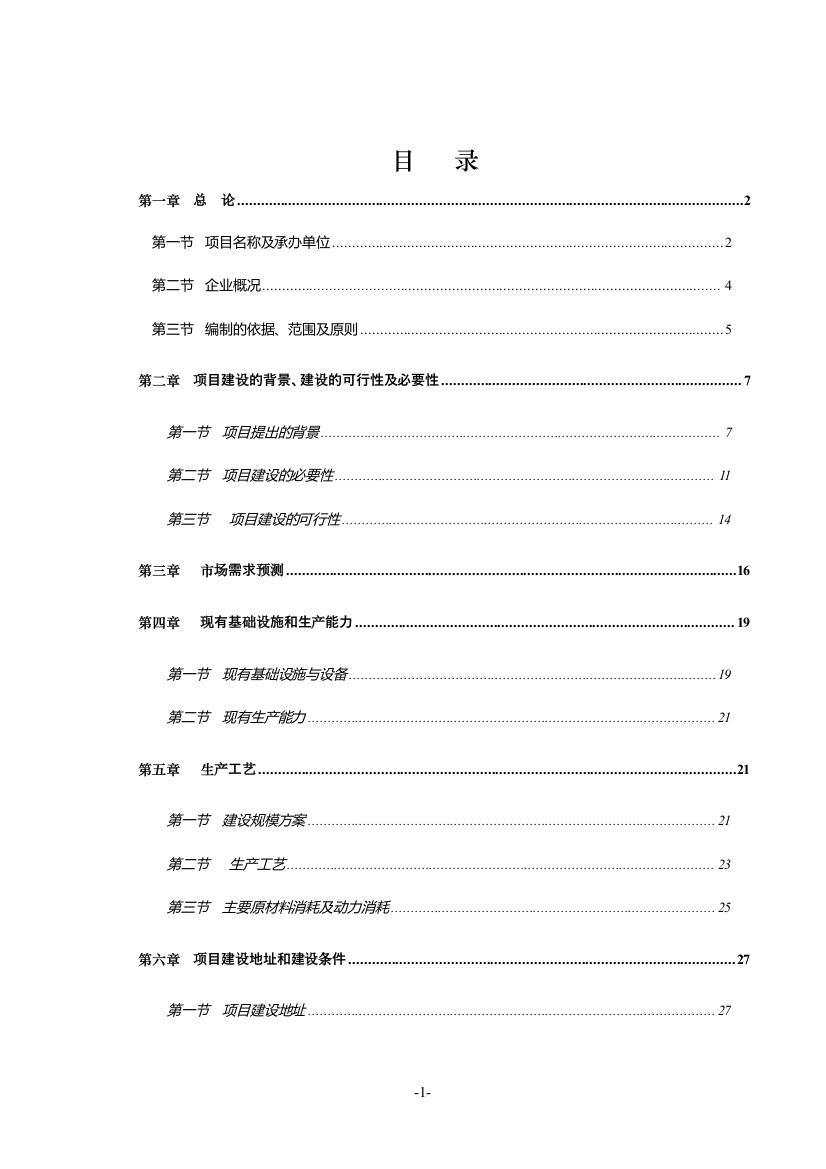 年产1200吨塑料包装制品技改扩建项目可行性论证报告