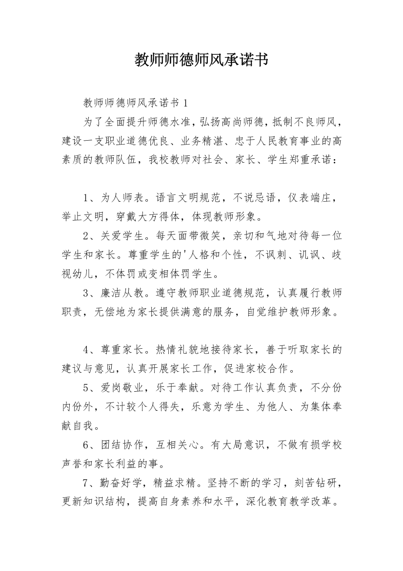 教师师德师风承诺书_49