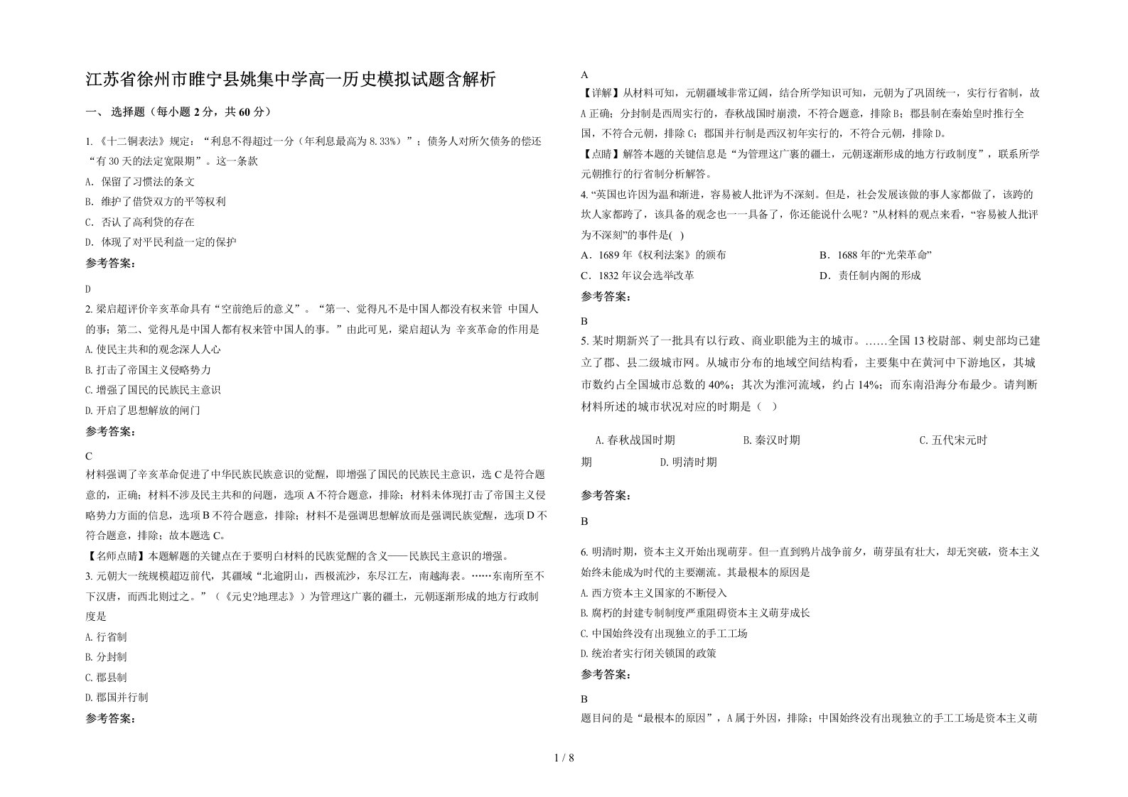 江苏省徐州市睢宁县姚集中学高一历史模拟试题含解析