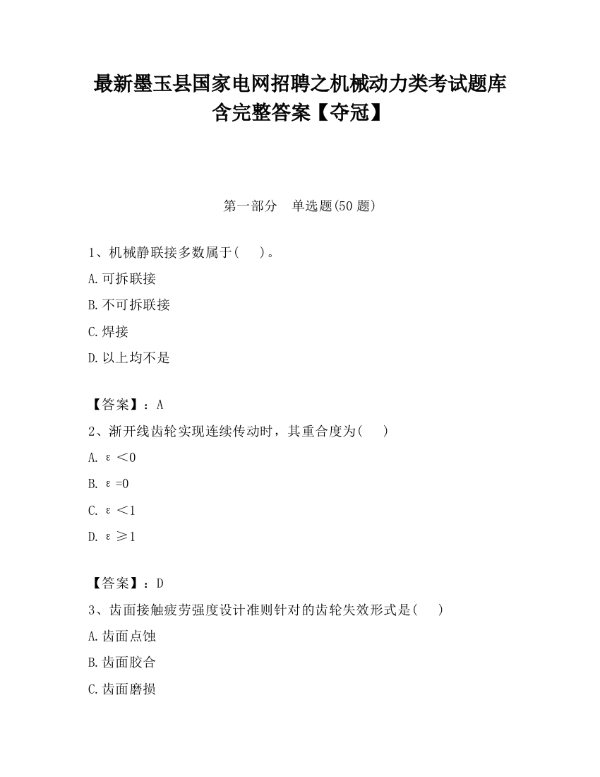 最新墨玉县国家电网招聘之机械动力类考试题库含完整答案【夺冠】