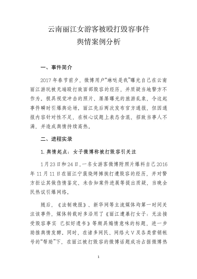 云南丽江女游客被殴打毁容事件网络舆情案例分析