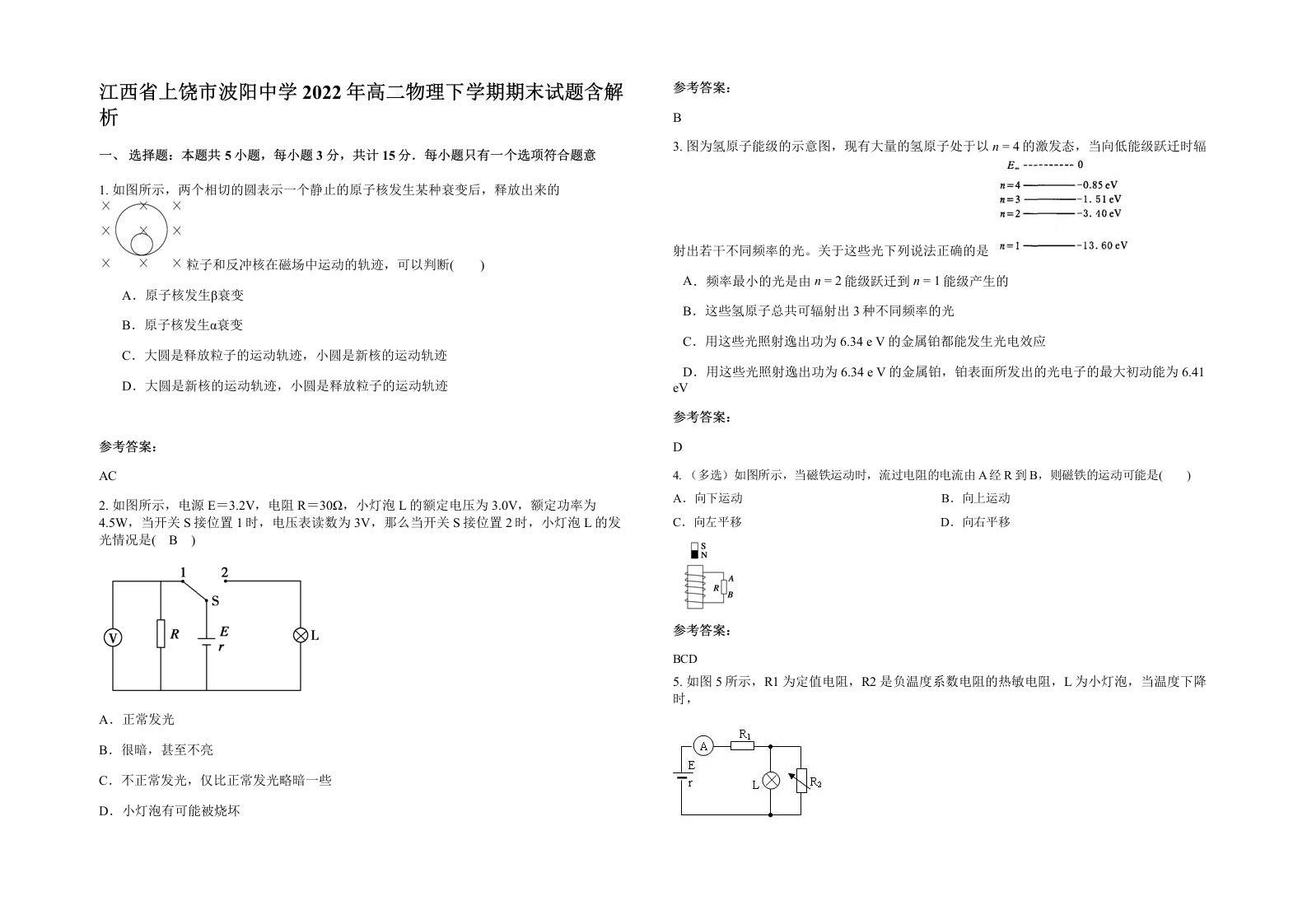 江西省上饶市波阳中学2022年高二物理下学期期末试题含解析