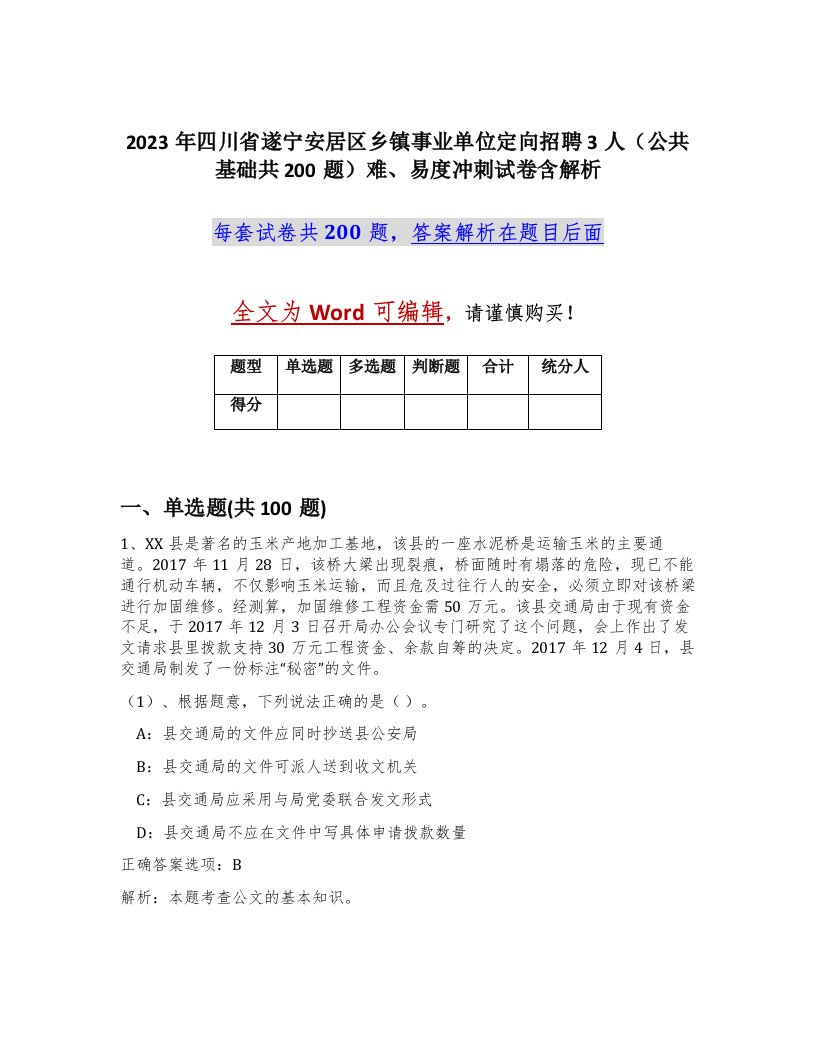 2023年四川省遂宁安居区乡镇事业单位定向招聘3人公共基础共200题难易度冲刺试卷含解析