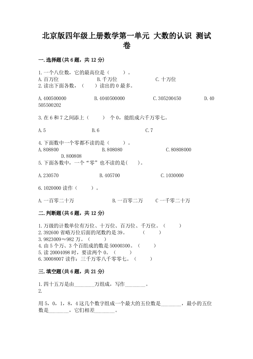 北京版四年级上册数学第一单元-大数的认识-测试卷含答案【典型题】