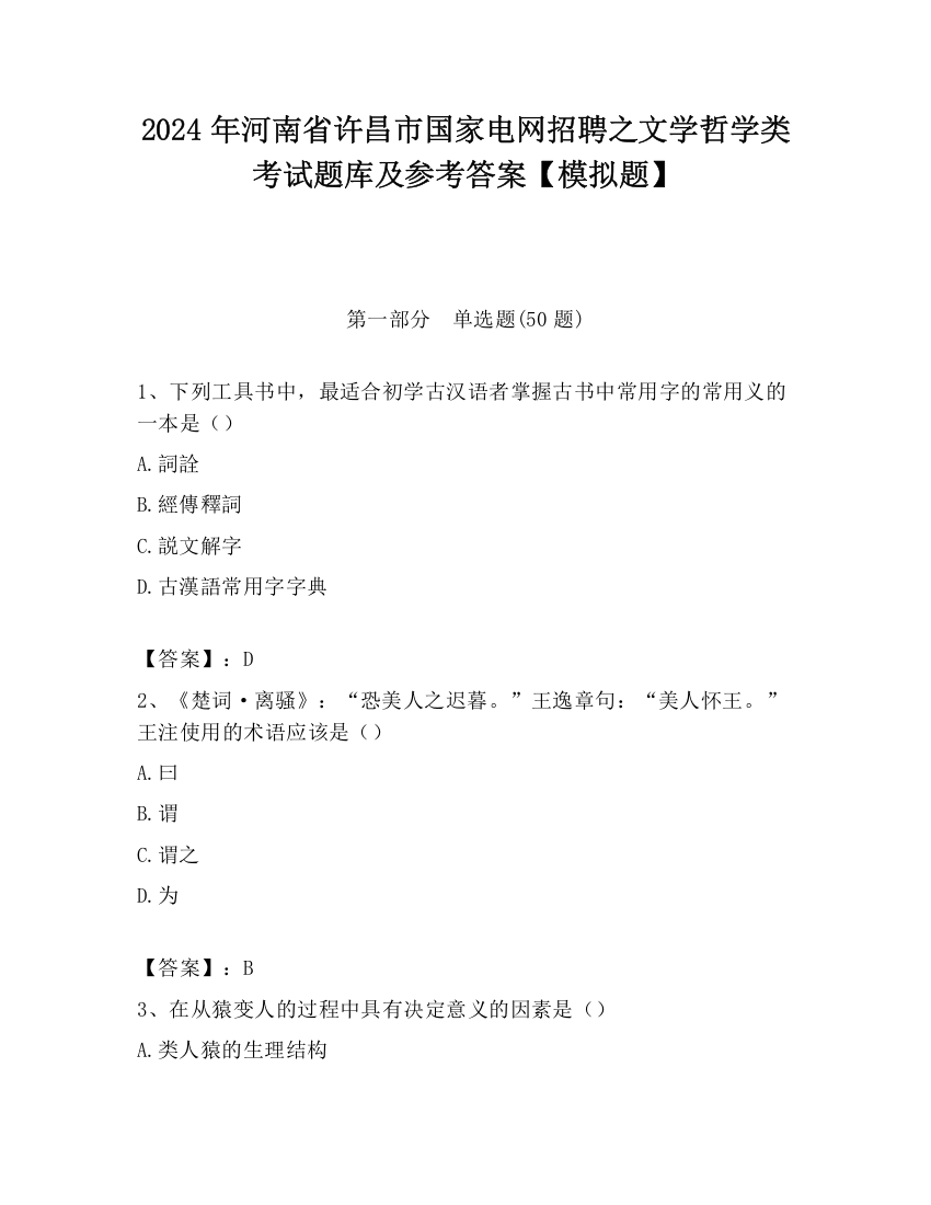 2024年河南省许昌市国家电网招聘之文学哲学类考试题库及参考答案【模拟题】