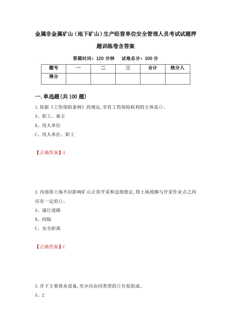 金属非金属矿山地下矿山生产经营单位安全管理人员考试试题押题训练卷含答案73