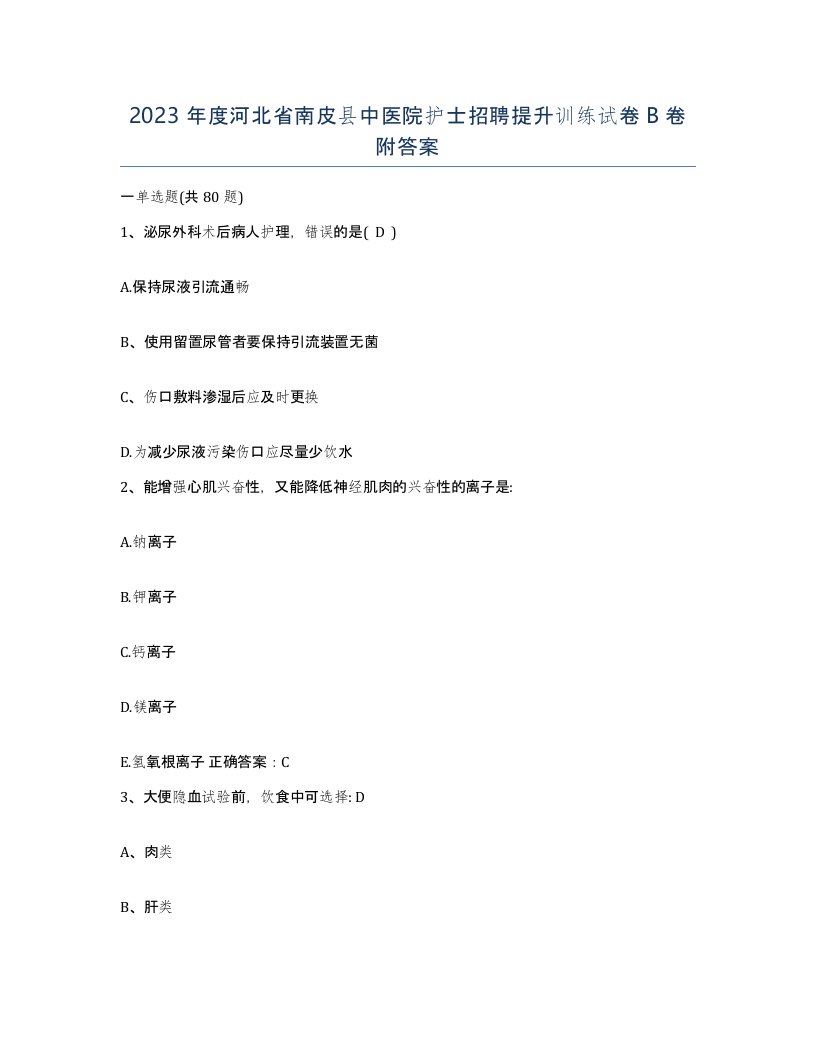 2023年度河北省南皮县中医院护士招聘提升训练试卷B卷附答案