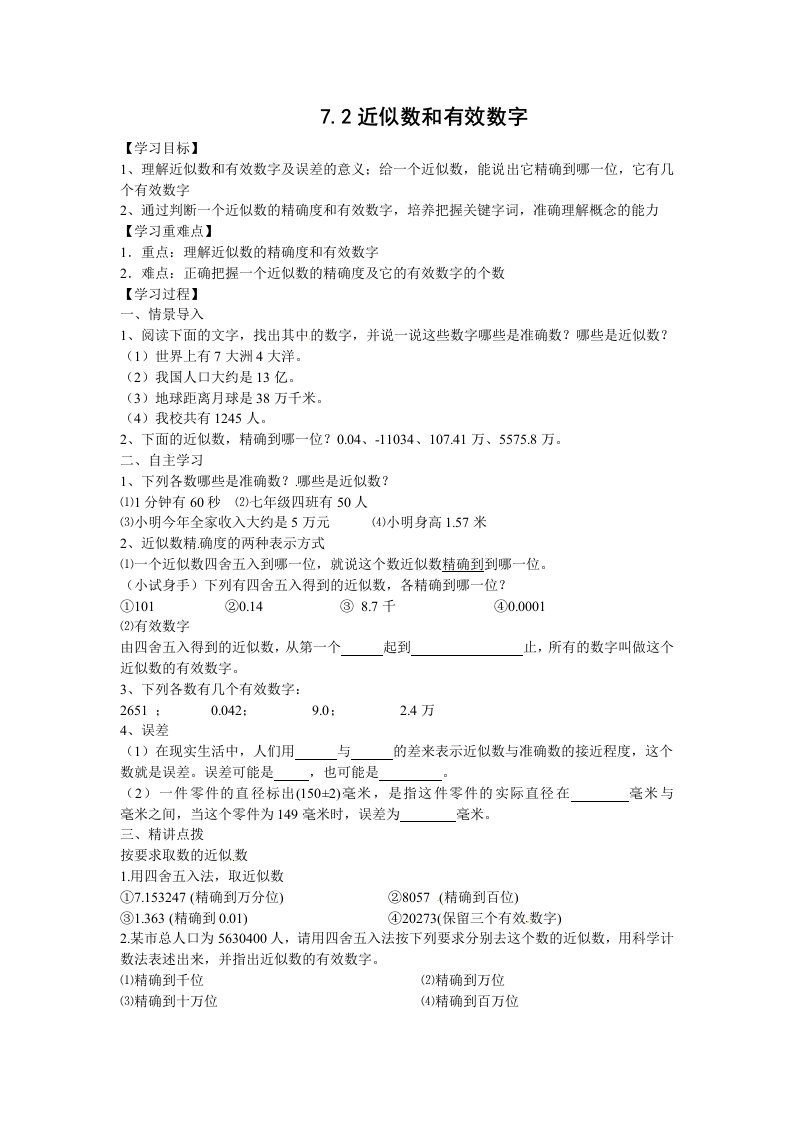 青岛版数学七上7.2《近似数和有效数字》word学案