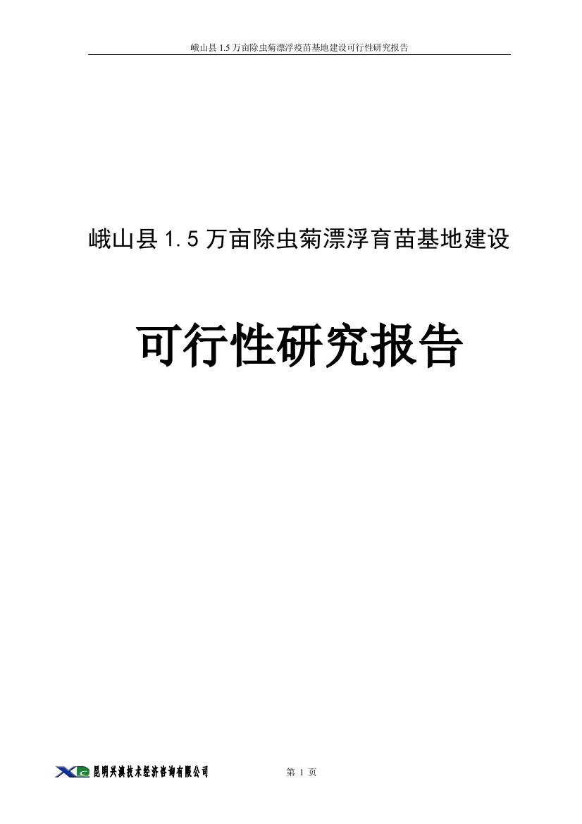 5万亩除虫菊漂浮育苗基地申请立项可行性研究报告