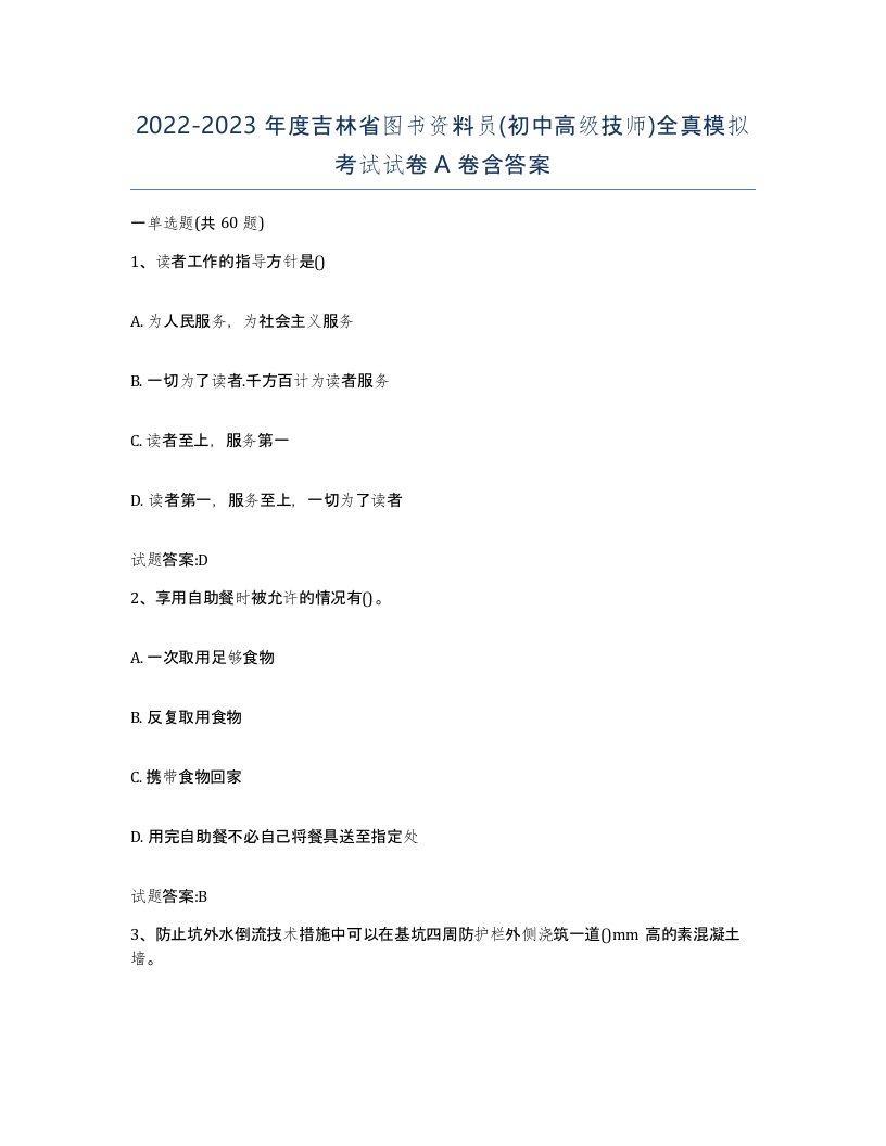 2022-2023年度吉林省图书资料员初中高级技师全真模拟考试试卷A卷含答案