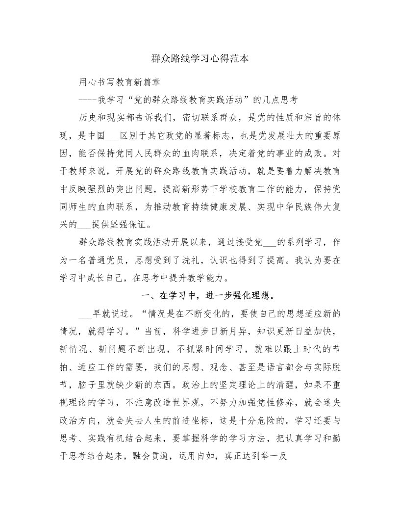 群众路线学习心得范本