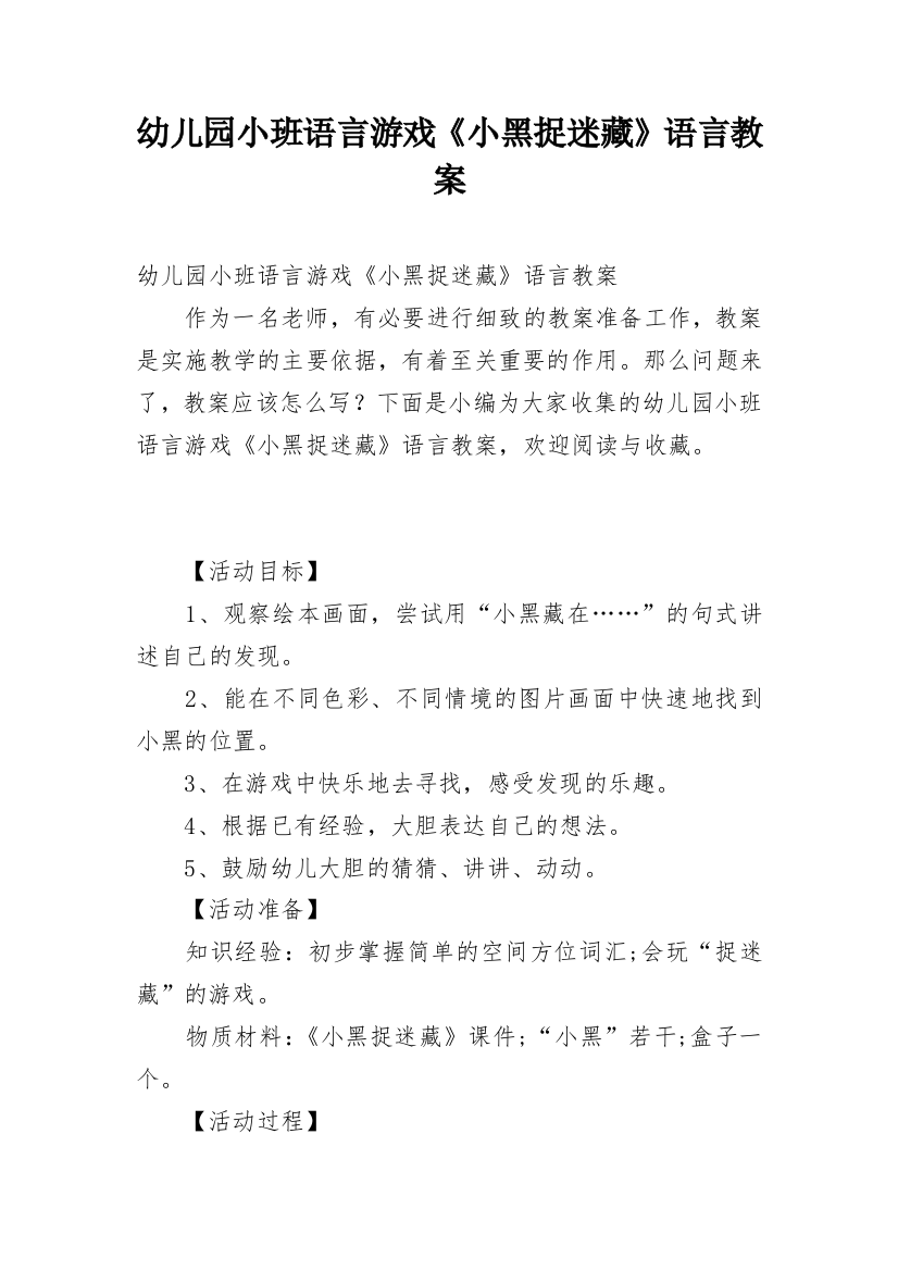 幼儿园小班语言游戏《小黑捉迷藏》语言教案