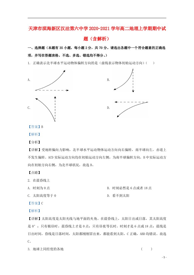 天津市滨海新区汉沽第六中学2020_2021学年高二地理上学期期中试题含解析