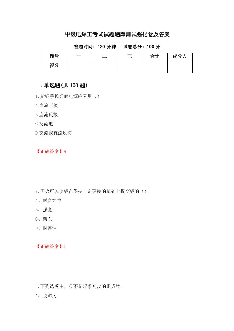 中级电焊工考试试题题库测试强化卷及答案第11次