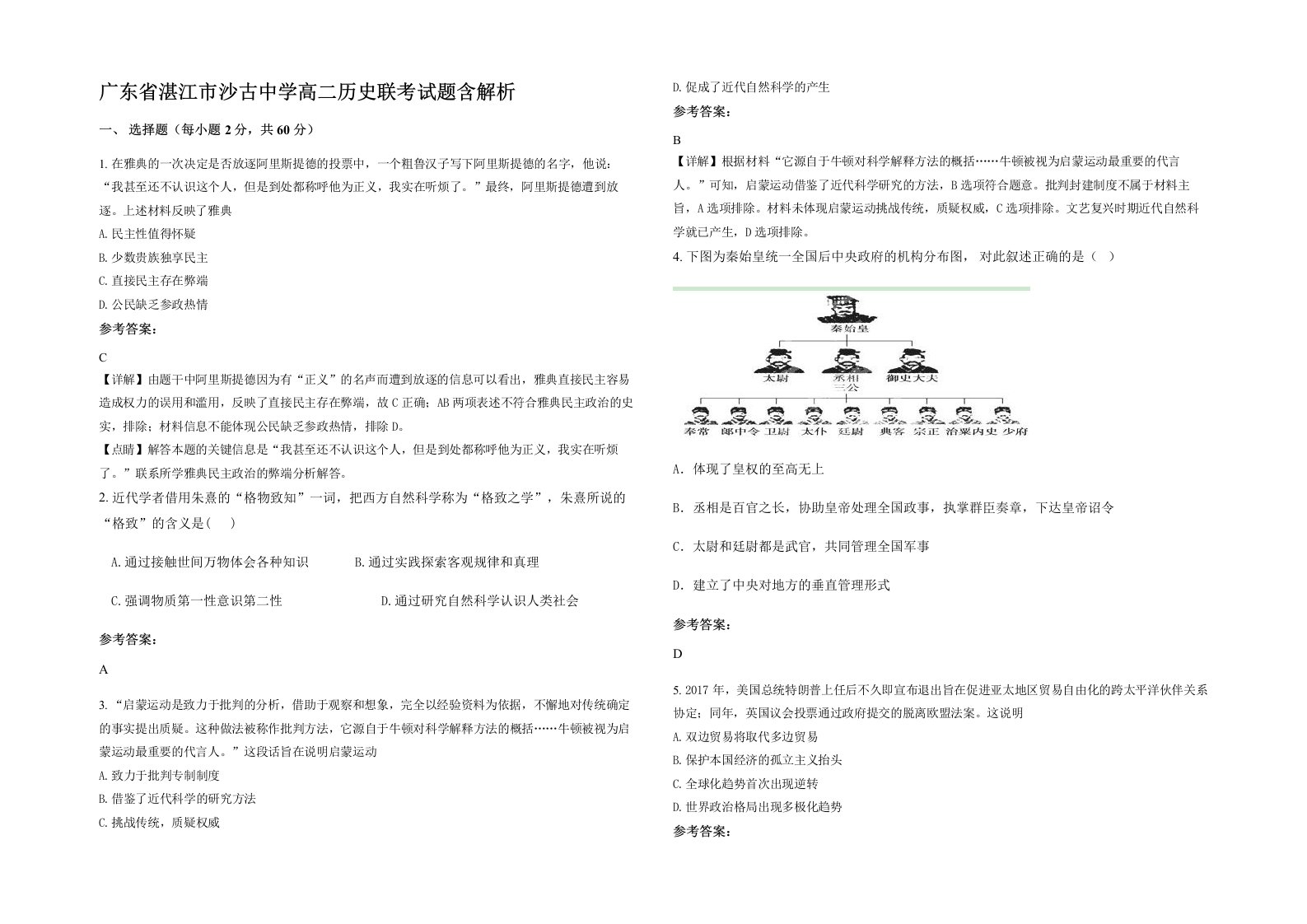 广东省湛江市沙古中学高二历史联考试题含解析