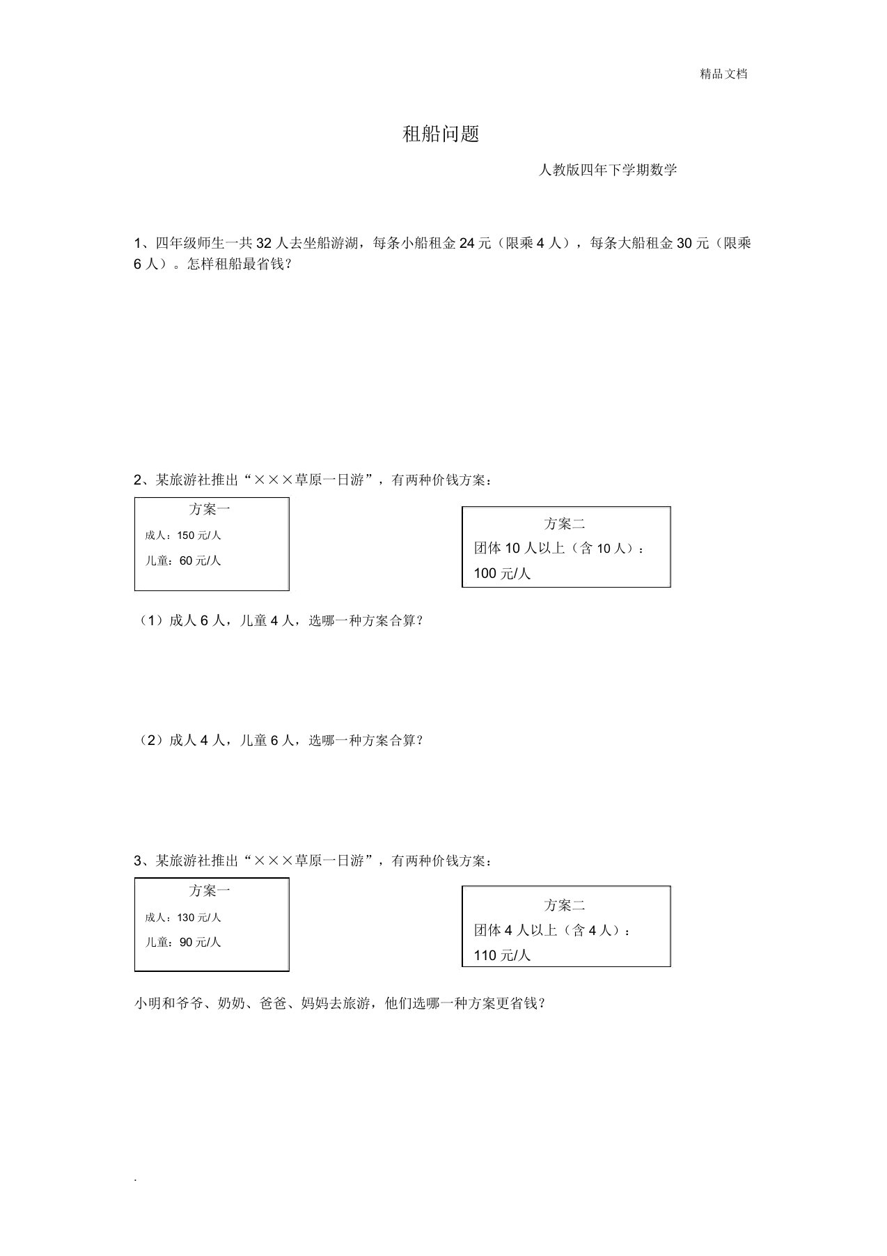 小学数学人教版四年级下册租船问题