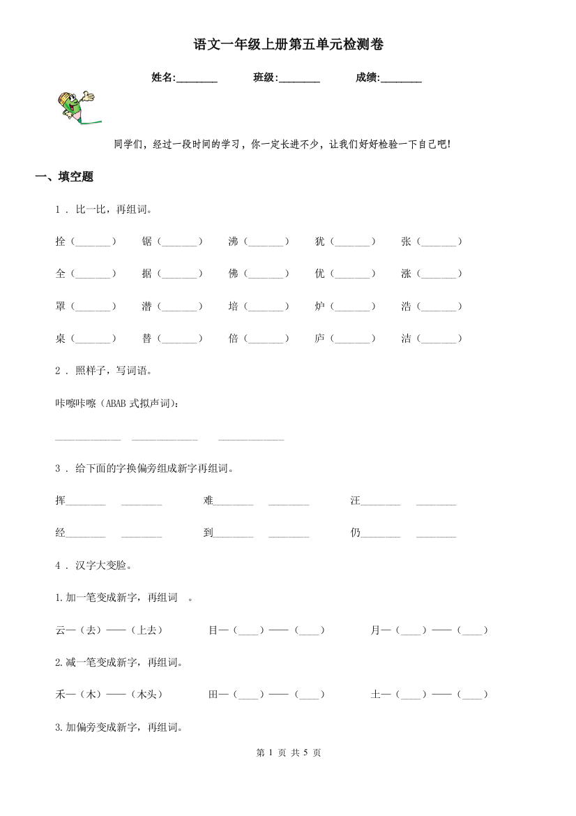 语文一年级上册第五单元检测卷