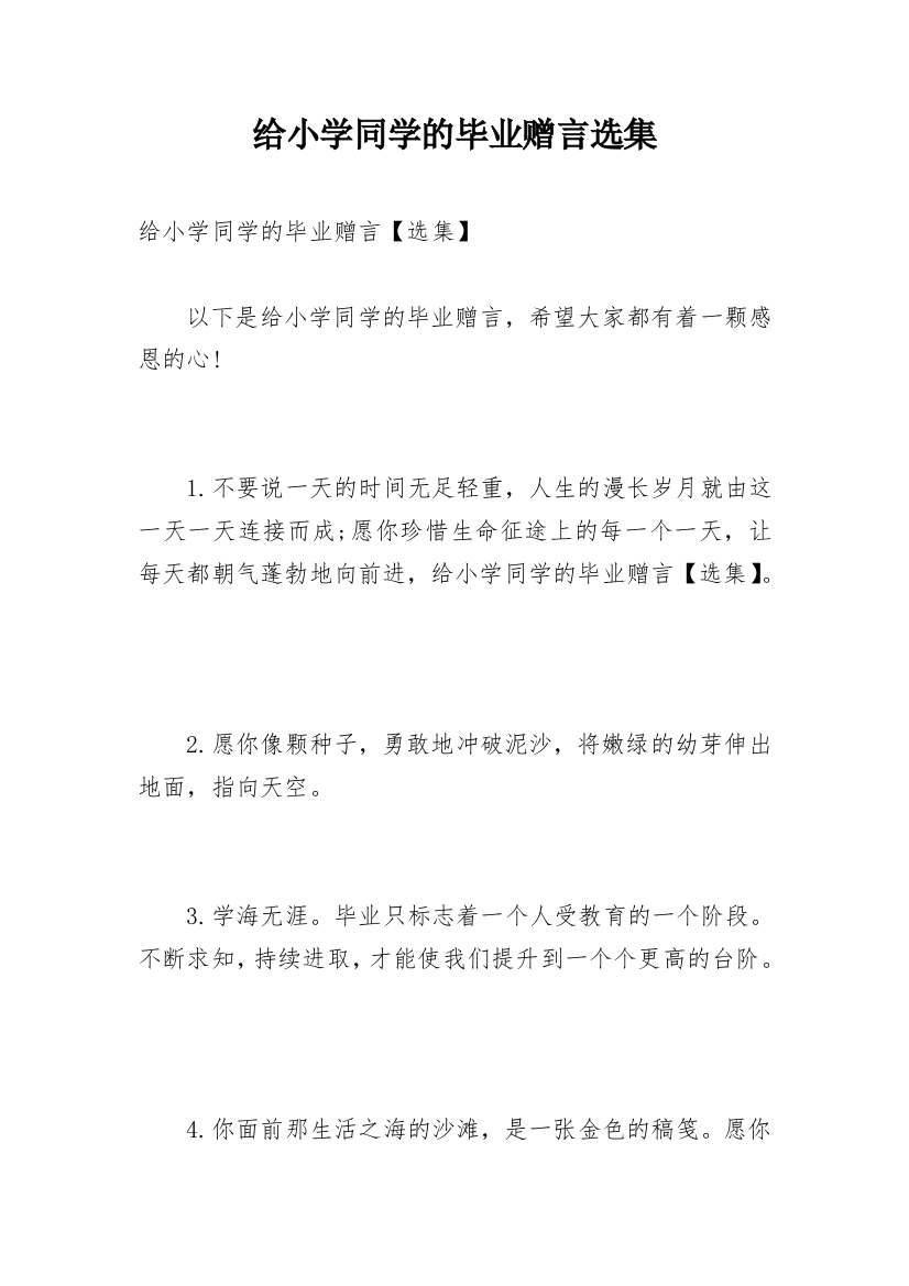 给小学同学的毕业赠言选集