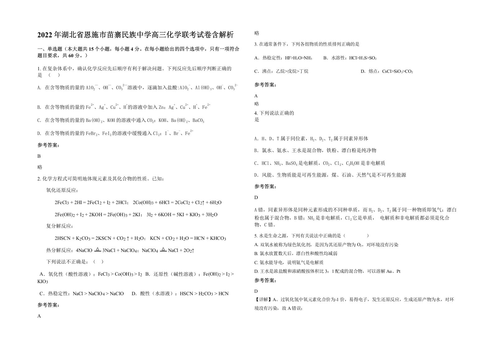 2022年湖北省恩施市苗寨民族中学高三化学联考试卷含解析