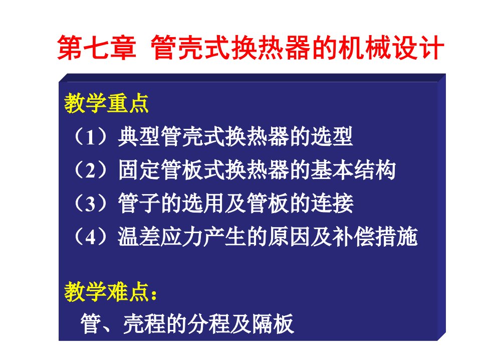 管壳式换热器的机械设计