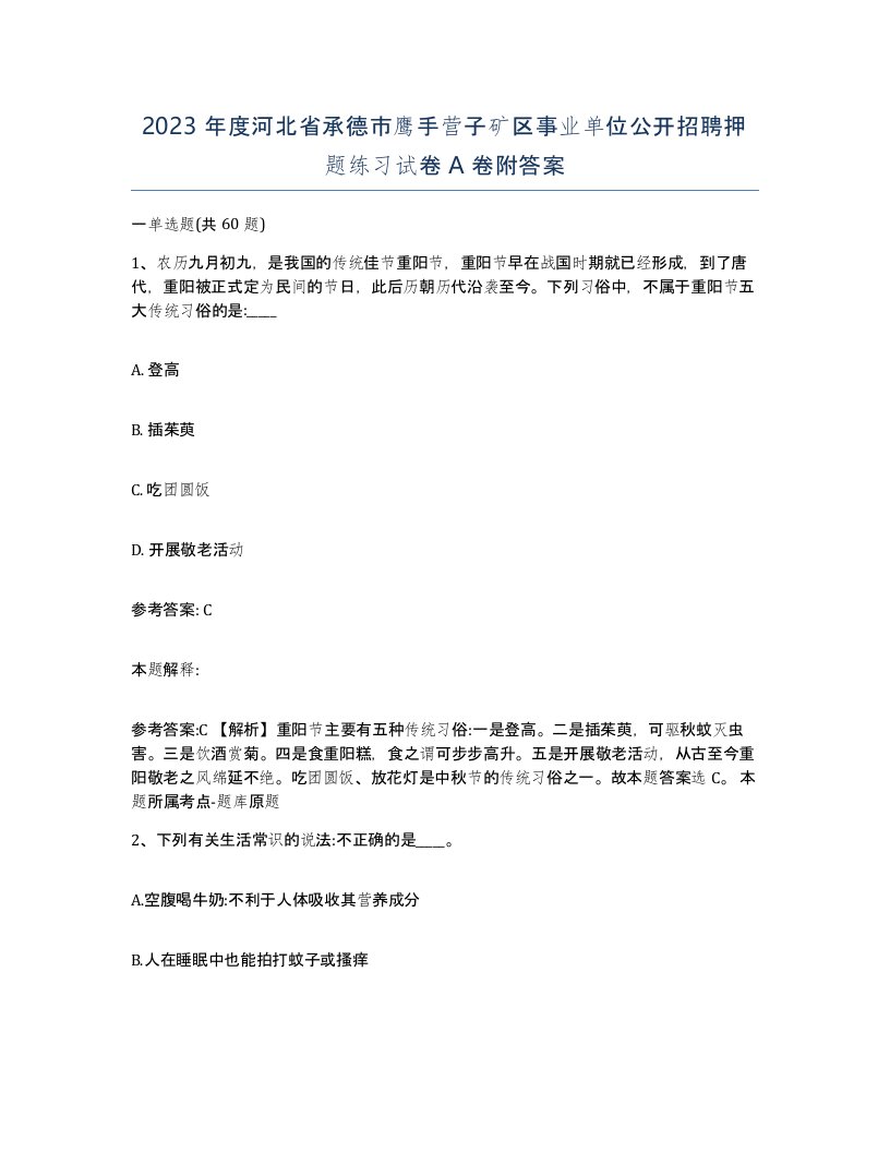 2023年度河北省承德市鹰手营子矿区事业单位公开招聘押题练习试卷A卷附答案