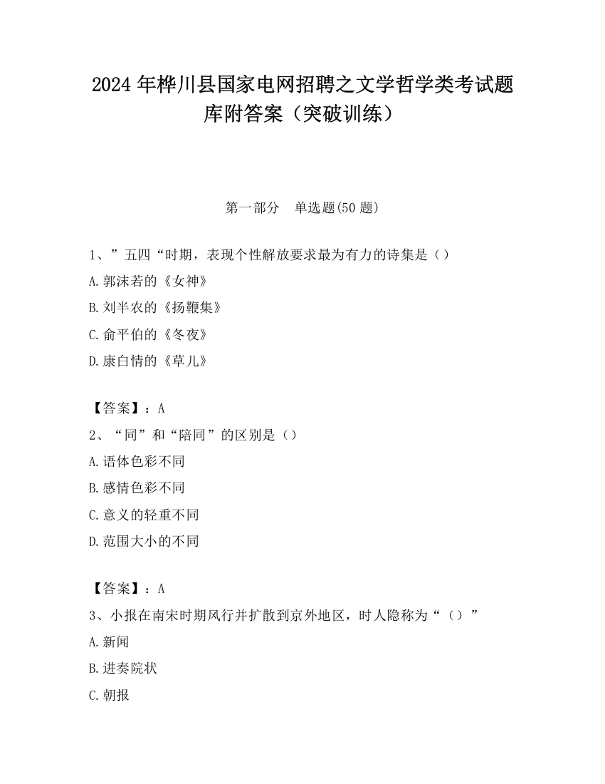 2024年桦川县国家电网招聘之文学哲学类考试题库附答案（突破训练）