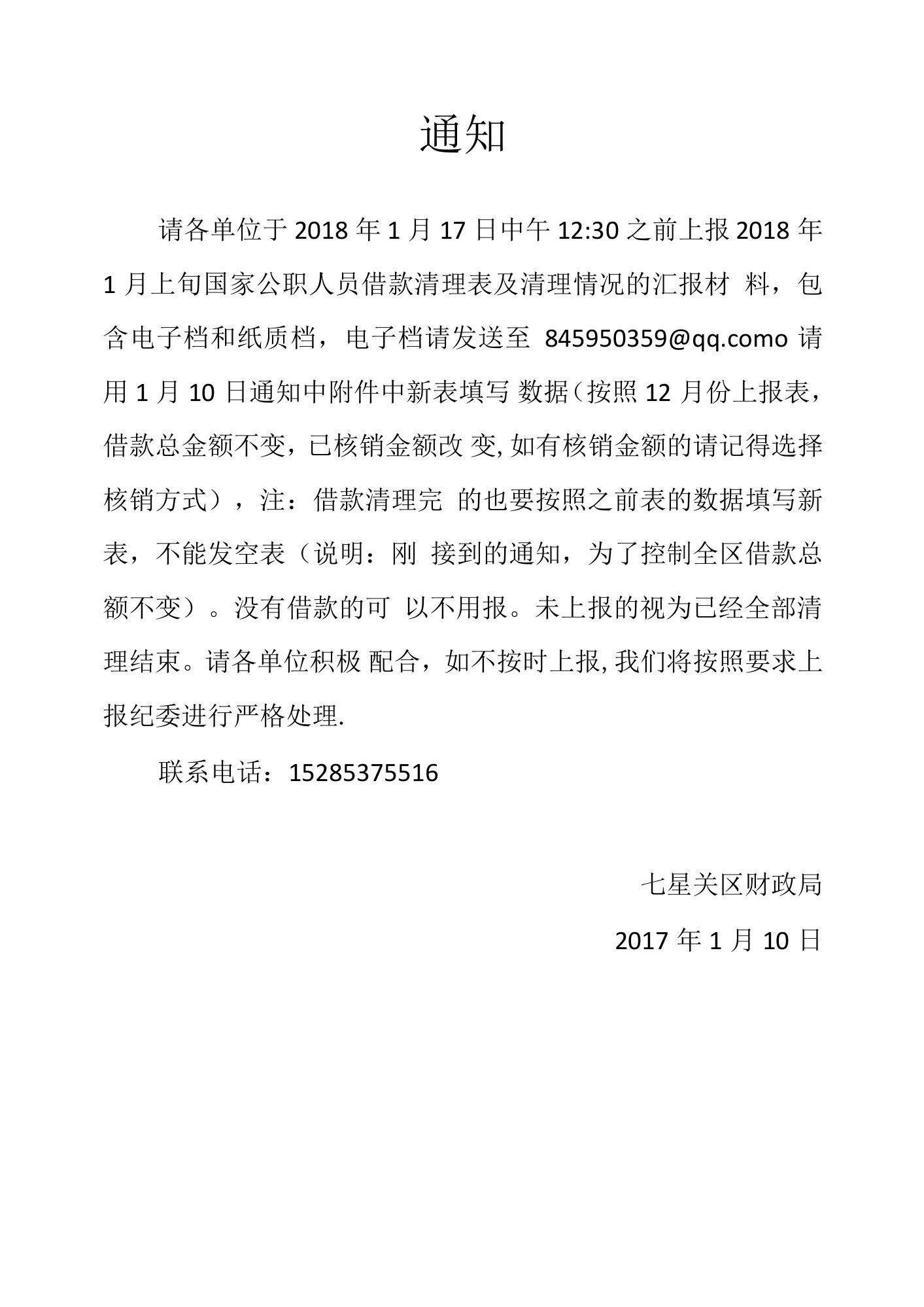 1月15日上报国家公职人员借款的通知