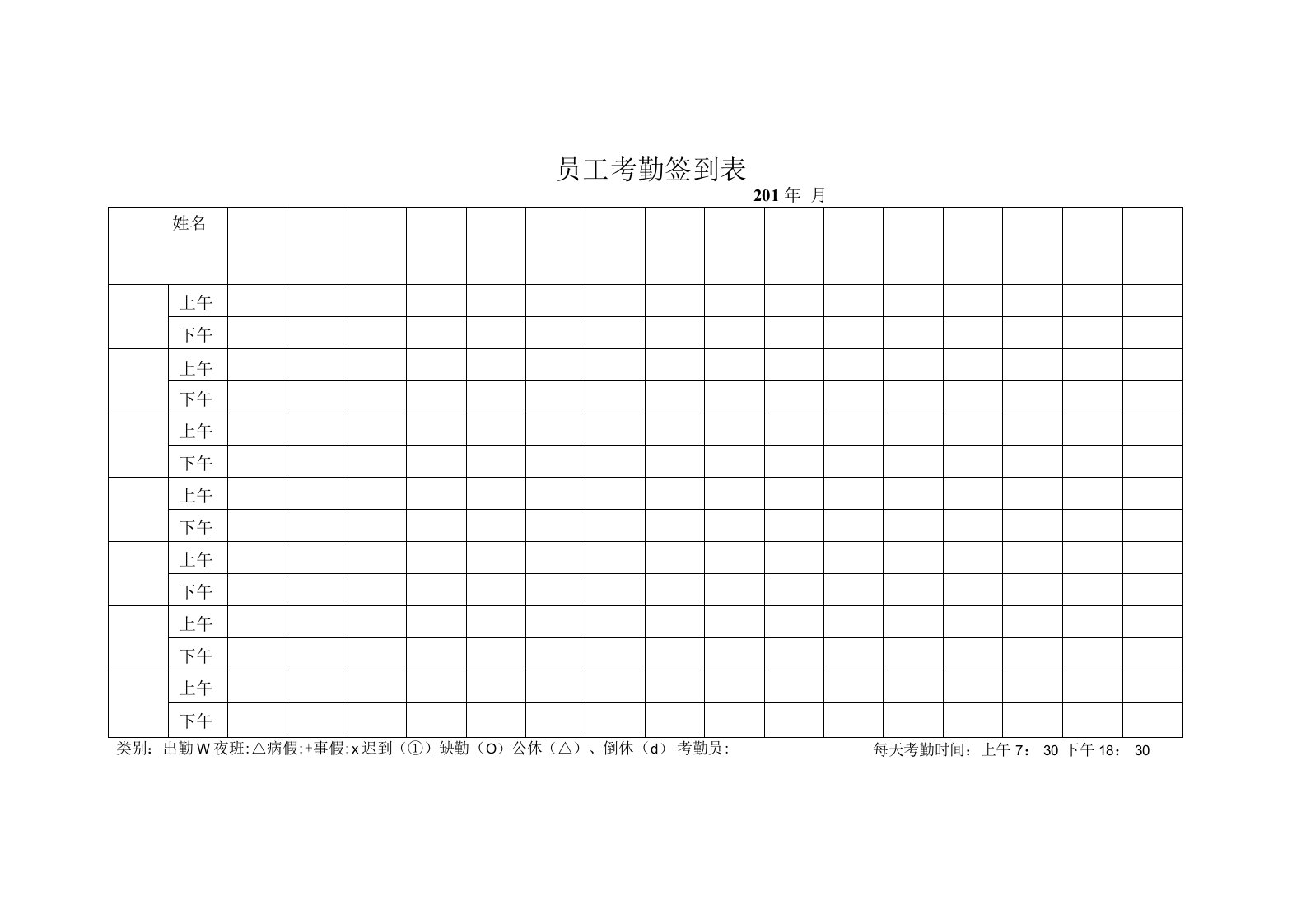 员工考勤签到表(上午下午)