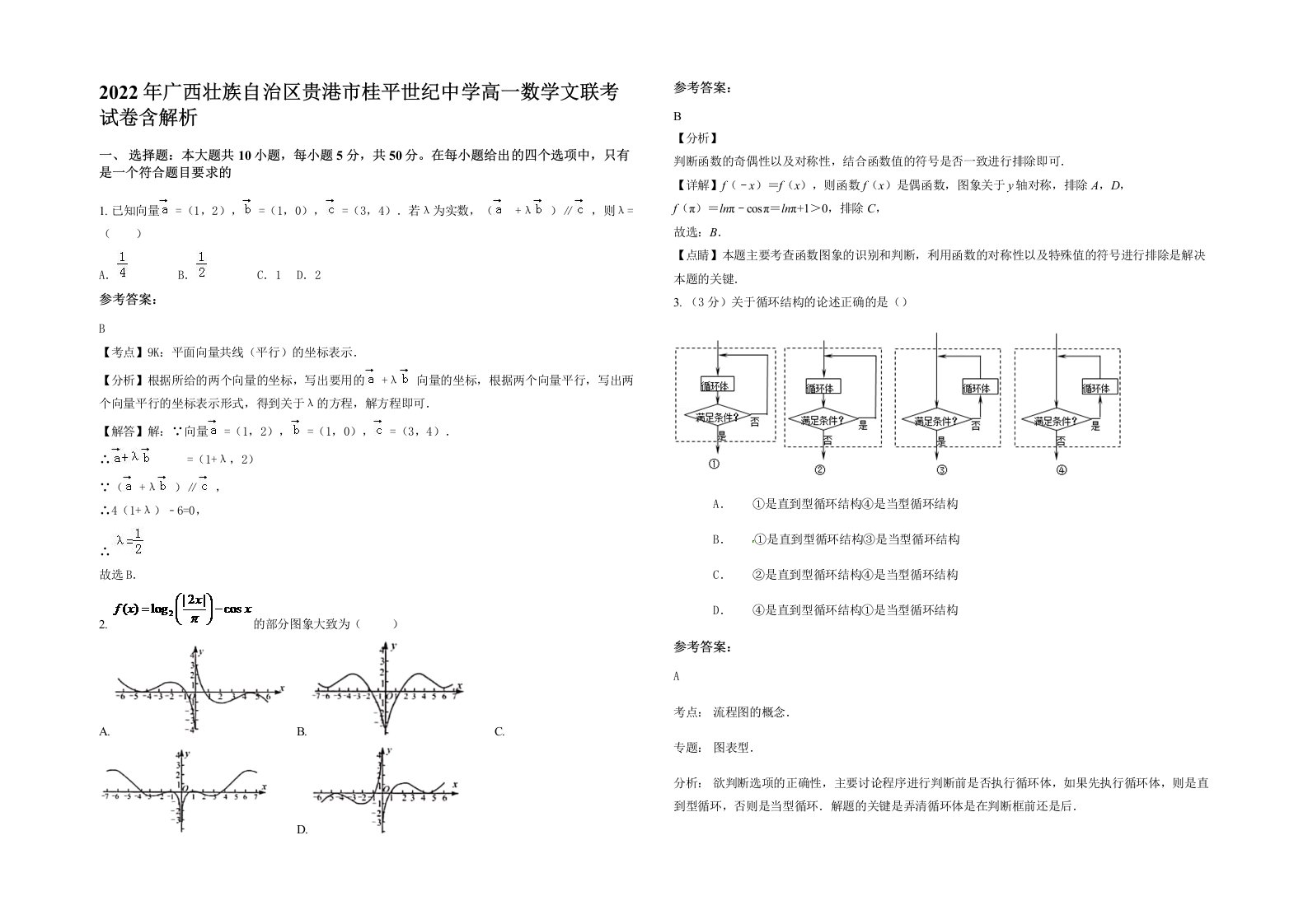 2022年广西壮族自治区贵港市桂平世纪中学高一数学文联考试卷含解析