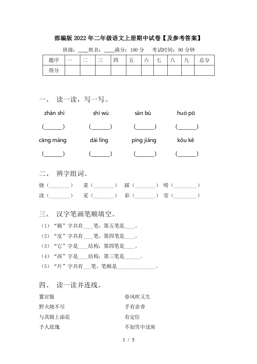 部编版2022年二年级语文上册期中试卷【及参考答案】