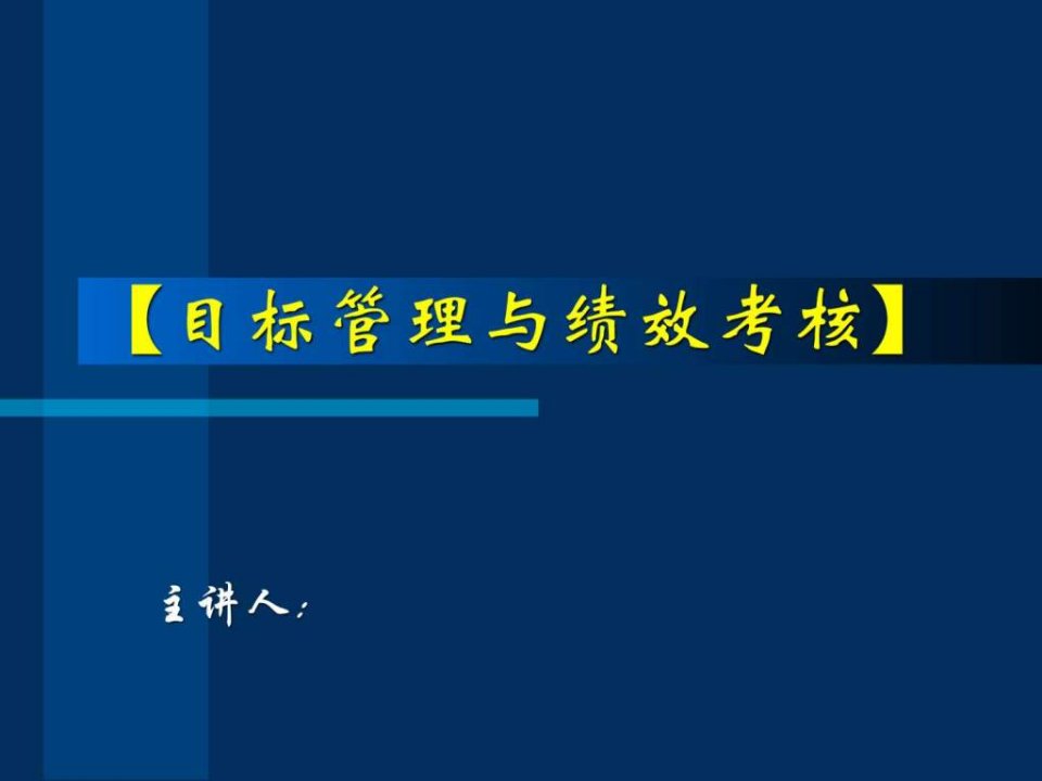 目标管理与绩效考核.ppt