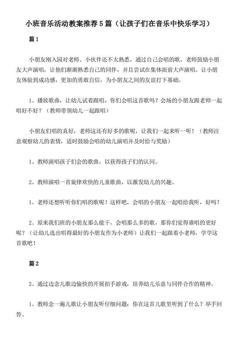 小班音乐活动教案推荐5篇（让孩子们在音乐中快乐学习）