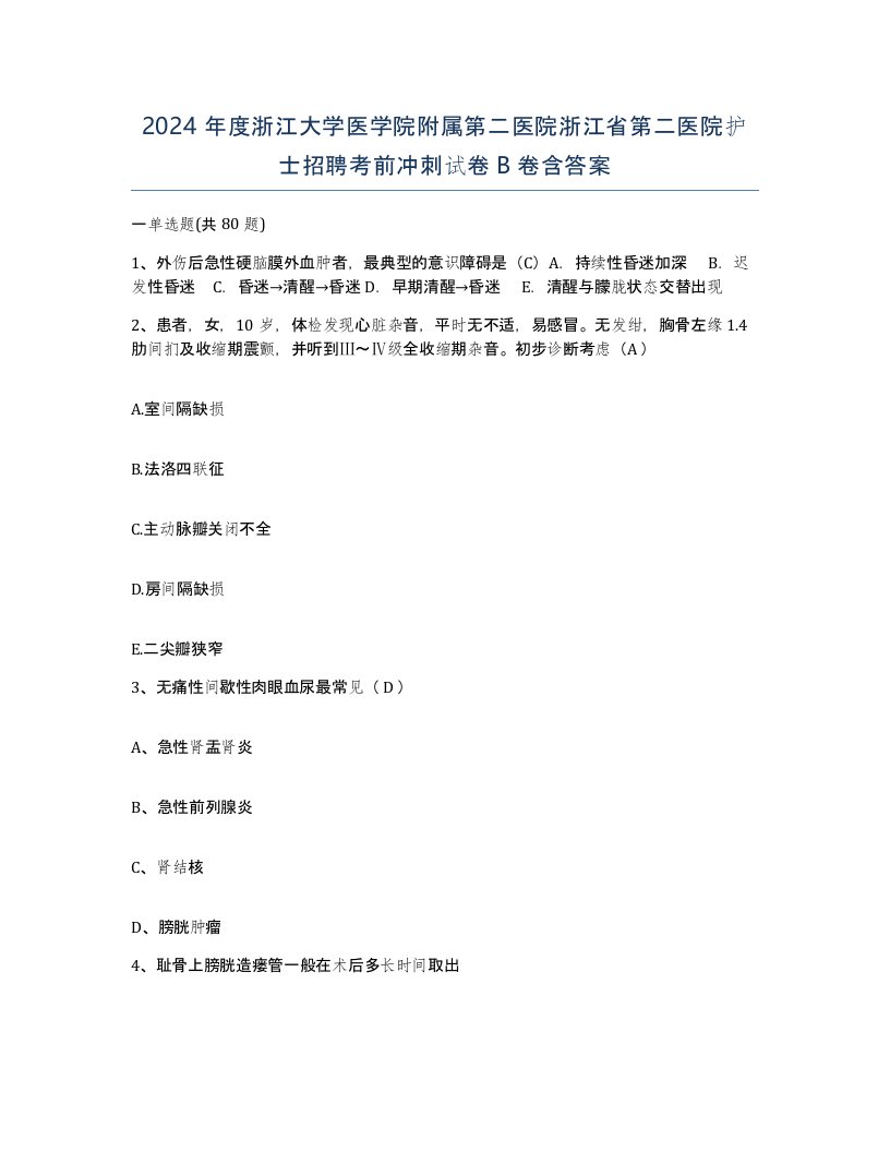 2024年度浙江大学医学院附属第二医院浙江省第二医院护士招聘考前冲刺试卷B卷含答案