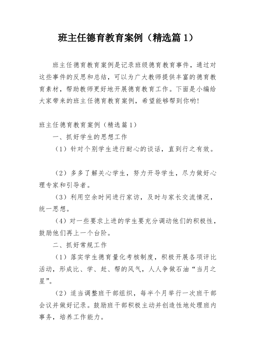 班主任德育教育案例（精选篇1）