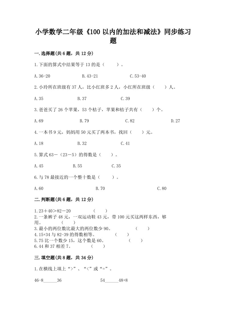 小学数学二年级《100以内的加法和减法》同步练习题带精品答案