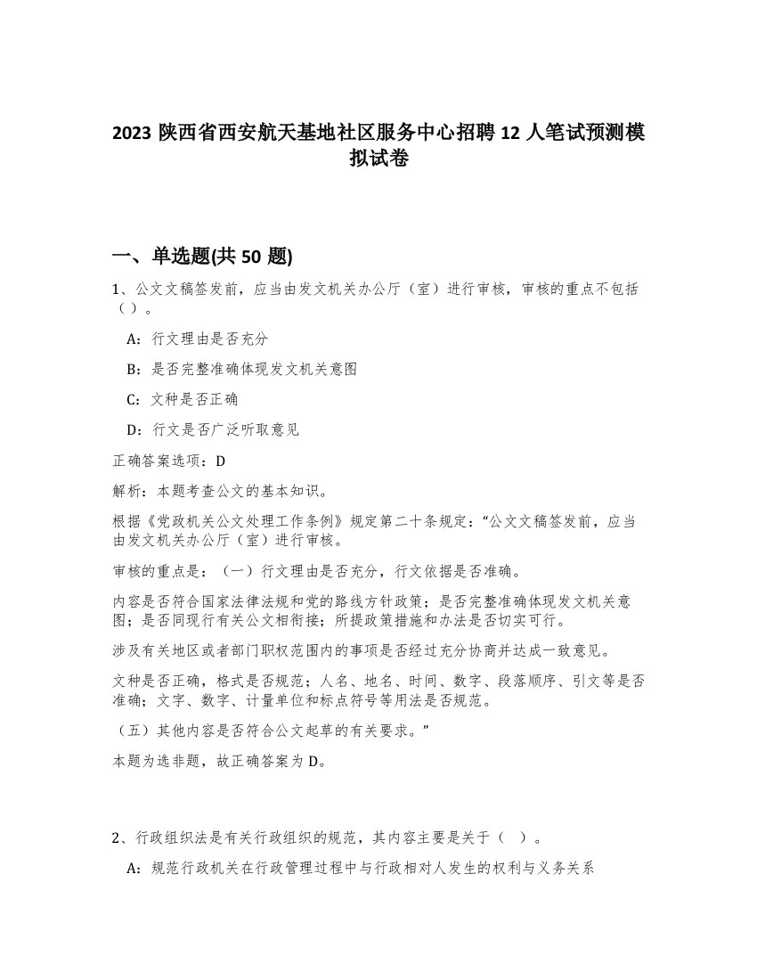 2023陕西省西安航天基地社区服务中心招聘12人笔试预测模拟试卷-87