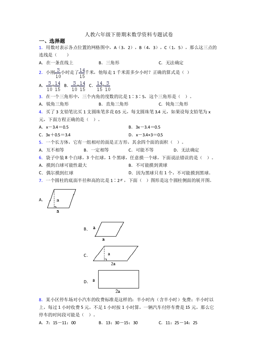 人教六年级下册期末数学资料专题试卷