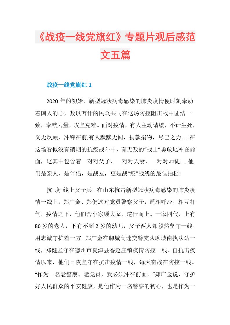 《战疫一线党旗红》专题片观后感范文五篇