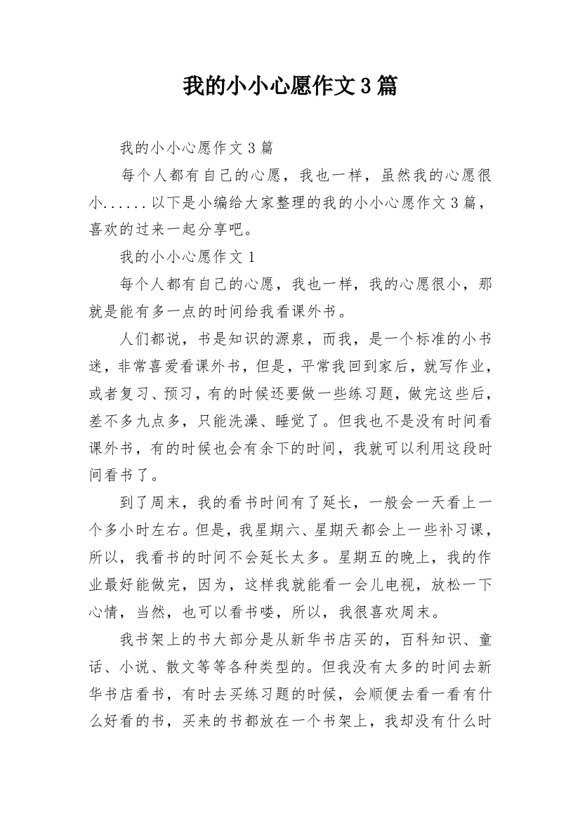 我的小小心愿作文3篇