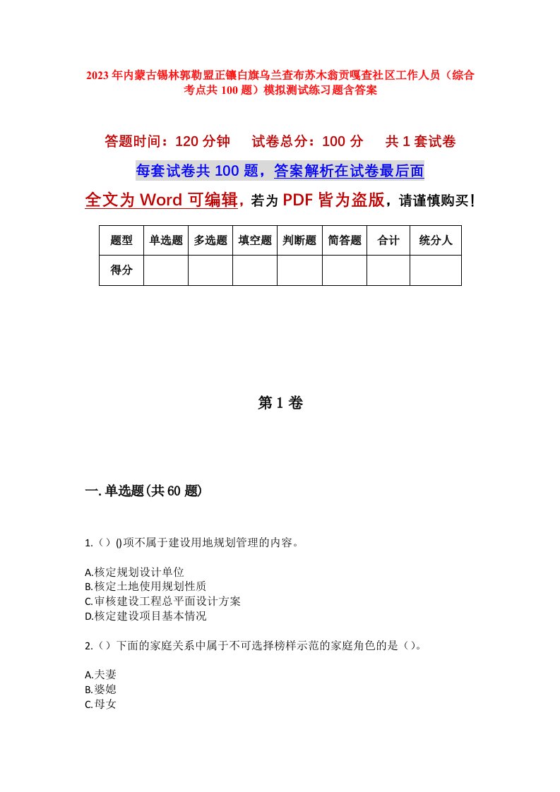 2023年内蒙古锡林郭勒盟正镶白旗乌兰查布苏木翁贡嘎查社区工作人员综合考点共100题模拟测试练习题含答案