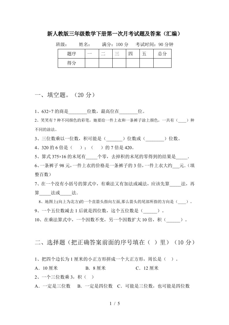 新人教版三年级数学下册第一次月考试题及答案汇编