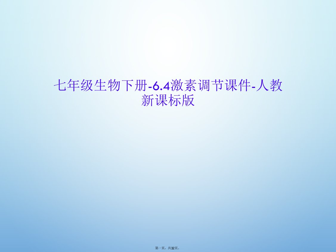 七年级生物下册-6.4激素调节课件-人教新课标版