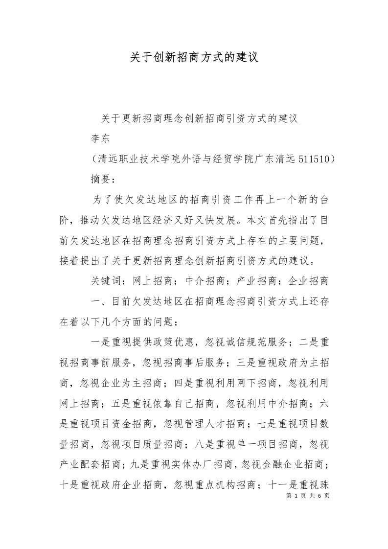 关于创新招商方式的建议二