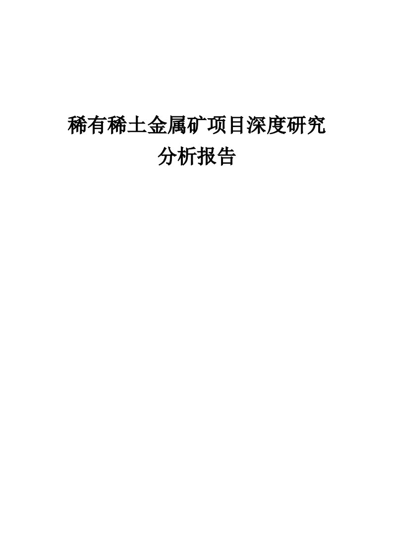 2024年稀有稀土金属矿项目深度研究分析报告